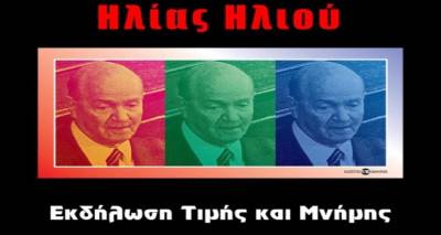 Λήμνος: Εκδήλωση Τιμής και Μνήμης στον Ηλία Ηλιού