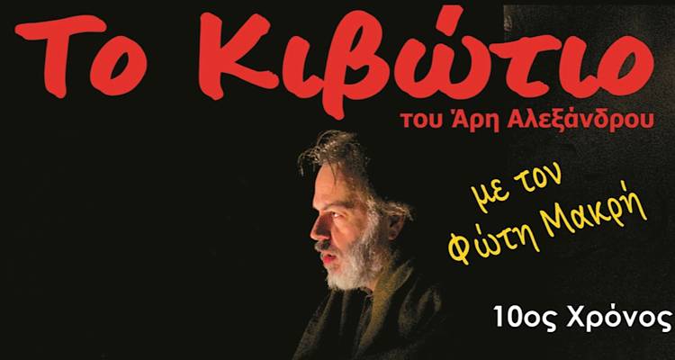 &laquo;&Tau;&omicron; &Kappa;&iota;&beta;ώ&tau;&iota;&omicron;&raquo; &tau;&omicron;&upsilon; Ά&rho;&eta; &Alpha;&lambda;&epsilon;&xi;ά&nu;&delta;&rho;&omicron;&upsilon; &gamma;&iota;&alpha; &mu;ί&alpha; &mu;ό&nu;&omicron; &pi;&alpha;&rho;ά&sigma;&tau;&alpha;&sigma;&eta; &sigma;&tau;&eta;&nu; &Lambda;ή&mu;&nu;&omicron;