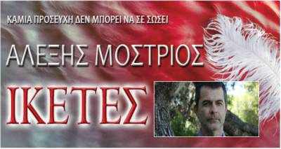 &Alpha;&lambda;έ&xi;&eta;&sigmaf; &Mu;&omicron;&sigma;&tau;&rho;&iota;ό&sigmaf;: &Sigma;&upsilon;&sigma;&tau;ή&nu;&epsilon;&tau;&alpha;&iota; &sigma;&tau;&omicron; &alpha;&nu;&alpha;&gamma;&nu;&omega;&sigma;&tau;&iota;&kappa;ό &kappa;&omicron;&iota;&nu;ό &mu;&epsilon; &tau;&omicron;&upsilon;&sigmaf; &laquo;&Iota;&kappa;έ&tau;&epsilon;&sigmaf;&raquo; (audio)
