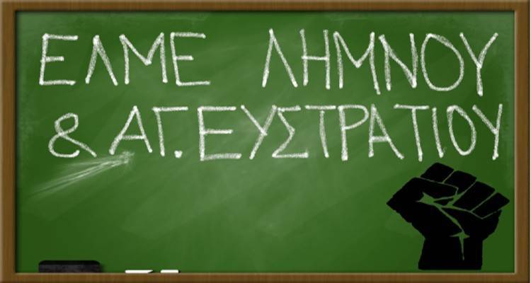 ΕΛΜΕ Λήμνου για τη ζωντανή μετάδοση του μαθήματος: «Η σχολική ζωή δεν είναι ριάλιτι!»