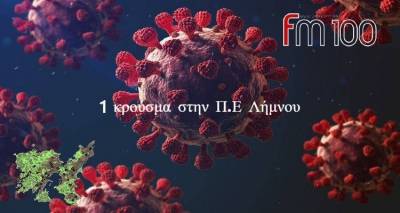 1 &kappa;&rho;&omicron;ύ&sigma;&mu;&alpha; &kappa;&alpha;&iota; &sigma;ή&mu;&epsilon;&rho;&alpha; &sigma;&tau;&eta;&nu; &Lambda;ή&mu;&nu;&omicron;