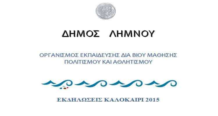 &Alpha;&lambda;&lambda;&alpha;&gamma;έ&sigmaf; &sigma;&tau;&omicron; &pi;&rho;ό&gamma;&rho;&alpha;&mu;&mu;&alpha; &pi;&omicron;&lambda;&iota;&tau;&iota;&sigma;&tau;&iota;&kappa;ώ&nu; &epsilon;&kappa;&delta;&eta;&lambda;ώ&sigma;&epsilon;&omega;&nu; &tau;&omicron;&upsilon; &Delta;ή&mu;&omicron;&upsilon; &Lambda;ή&mu;&nu;&omicron;&upsilon;