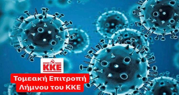 Τομεακή Επιτροπή Λήμνου του ΚΚΕ: &quot; Εξασφάλιση μαζικών κι επαναλαμβανόμενων δωρεάν τεστ για όλους&quot;