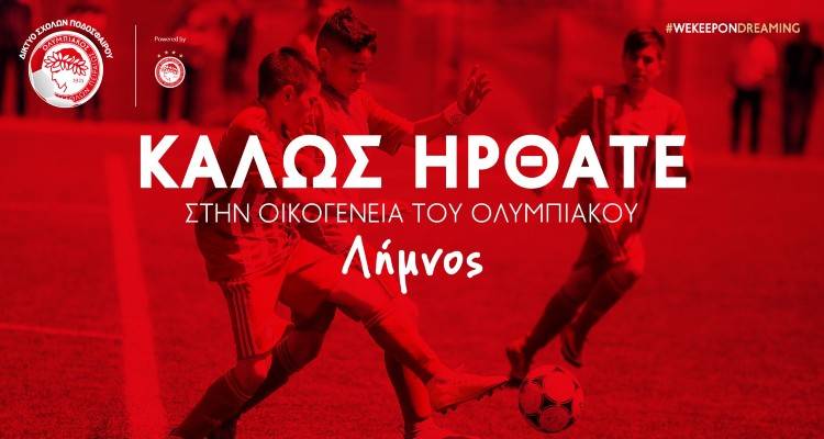 Η Λήμνος στην οικογένεια του Ολυμπιακού