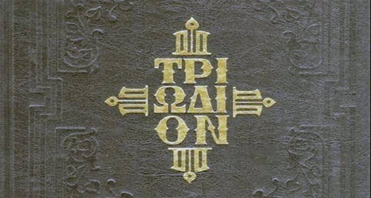 Τί είναι το Τριώδιο, γιατί ονομάζεται έτσι; | &quot;Άνοιξε&quot;, πότε ολοκληρώνεται;