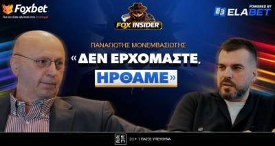 &Pi;&alpha;&nu;&alpha;&gamma;&iota;ώ&tau;&eta;&sigmaf; &Mu;&omicron;&nu;&epsilon;&mu;&beta;&alpha;&sigma;&iota;ώ&tau;&eta;&sigmaf; &sigma;&tau;&omicron; Fox Insider: &laquo;&Delta;&epsilon;&nu; &epsilon;&rho;&chi;ό&mu;&alpha;&sigma;&tau;&epsilon;, ή&rho;&theta;&alpha;&mu;&epsilon;&raquo;!