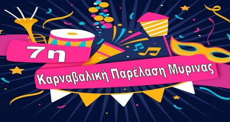7η Καρναβαλική Παρέλαση στη Μύρινα | Σάββατο 9 Μαρτίου στις 11:00