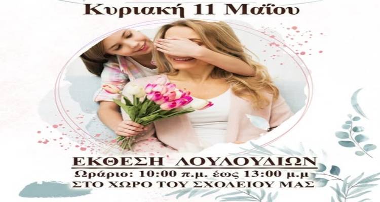 &Lambda;&omicron;&upsilon;&lambda;&omicron;ύ&delta;&iota;&alpha; &kappa;&alpha;&iota; &alpha;&gamma;ά&pi;&eta; &gamma;&iota;&alpha; &tau;&eta; &gamma;&iota;&omicron;&rho;&tau;ή &tau;&eta;&sigmaf; &mu;&eta;&tau;έ&rho;&alpha;&sigmaf; &sigma;&tau;&eta;&nu; &Pi;&alpha;&nu;&alpha;&gamma;&iota;ά