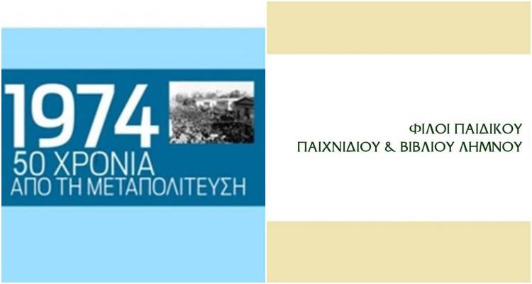«Μνήμες Μεταπολίτευσης» | Τρίτη βράδυ στο φάρο του παλιού λιμανιού