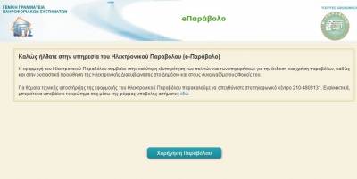 &Alpha;&nu;&omicron;&iota;&xi;&epsilon; &eta; &epsilon;&phi;&alpha;&rho;&mu;&omicron;&gamma;ή &laquo;e-&pi;&alpha;&rho;ά&beta;&omicron;&lambda;&omicron;&raquo;