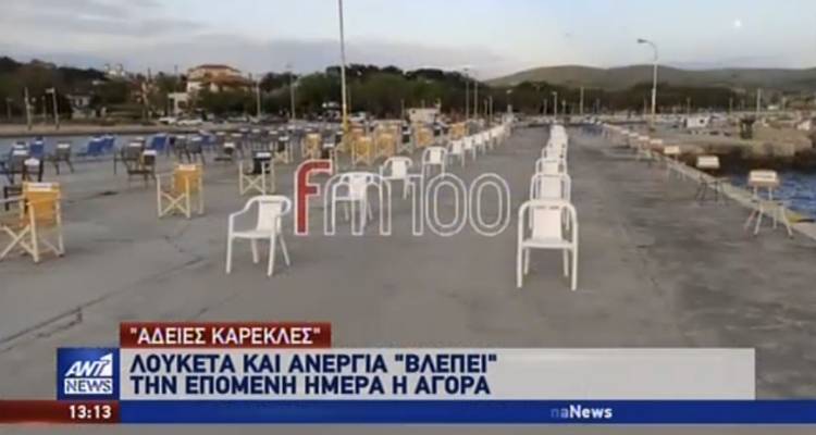 Οι «άδειες καρέκλες» της Λήμνου στο δελτίο ειδήσεων του ANT1 (video)