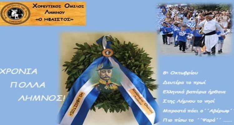 ΧΟΛ «Ο Ήφαιστος»: «Χρόνια Πολλά κι Ελεύθερα Λήμνος»!!!