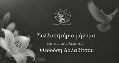&Sigma;&upsilon;&lambda;&lambda;&upsilon;&pi;&eta;&tau;ή&rho;&iota;&omicron; &mu;ή&nu;&upsilon;&mu;&alpha; &tau;&omicron;&upsilon; &Delta;ή&mu;&omicron;&upsilon; &Lambda;ή&mu;&nu;&omicron;&upsilon; &gamma;&iota;&alpha; &tau;&eta;&nu; &alpha;&pi;ώ&lambda;&epsilon;&iota;&alpha; &tau;&omicron;&upsilon; &Theta;&epsilon;&omicron;&delta;ό&sigma;&eta; &Delta;&alpha;&lambda;&alpha;&beta;ί&tau;&sigma;&omicron;&upsilon;