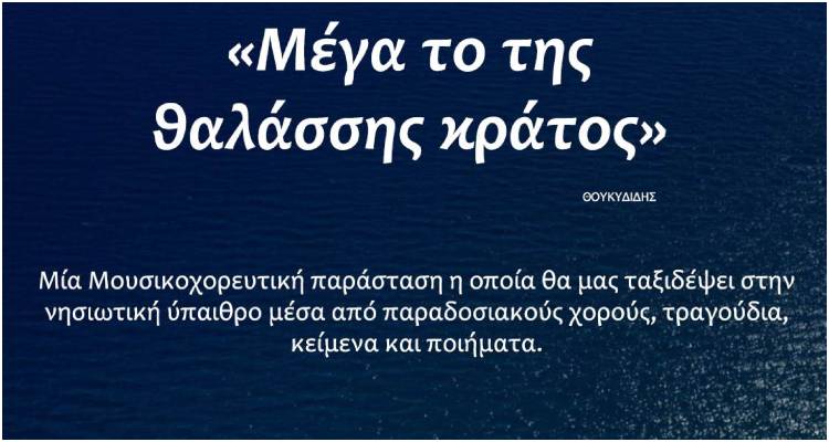 «Μέγα το της θαλάσσης κράτος» σε Μύρινα και Μούδρου