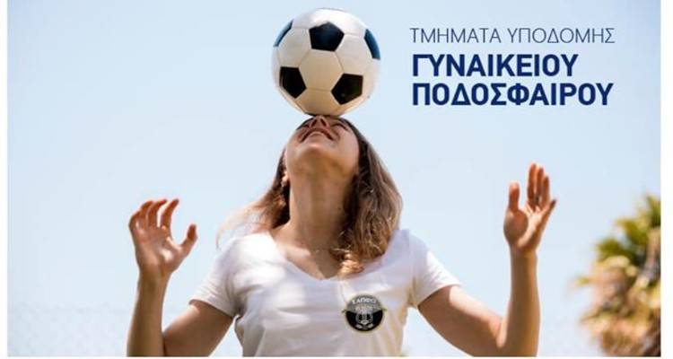 Λήμνος: Τμήματα υποδομής Γυναικείου Ποδοσφαίρου
