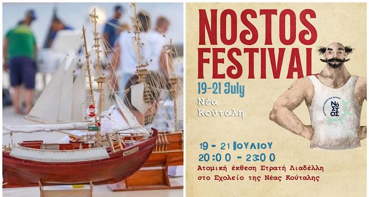 Με τα εγκαίνια της έκθεσης φωτογραφίας του Στρατή Λιαδέλλη «σηκώνει πανιά» απόψε το Nostos Festival