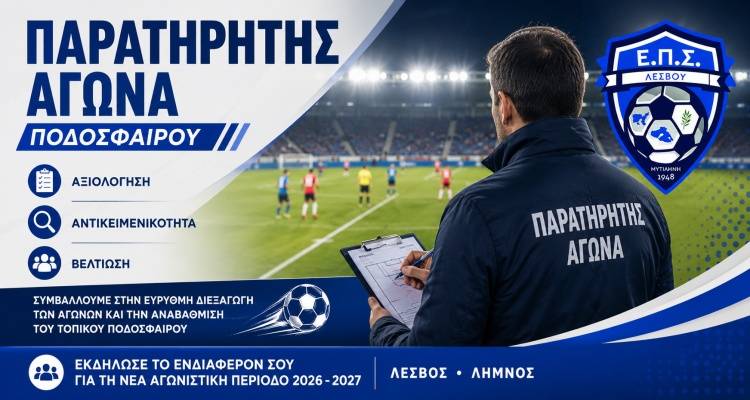 &Epsilon;.&Pi;.&Sigma;. &Lambda;έ&sigma;&beta;&omicron;&upsilon;: &Pi;&rho;ό&sigma;&kappa;&lambda;&eta;&sigma;&eta; &epsilon;&kappa;&delta;ή&lambda;&omega;&sigma;&eta;&sigmaf; &epsilon;&nu;&delta;&iota;&alpha;&phi;έ&rho;&omicron;&nu;&tau;&omicron;&sigmaf; &gamma;&iota;&alpha; &nu;έ&omicron;&upsilon;&sigmaf; &Pi;&alpha;&rho;&alpha;&tau;&eta;&rho;&eta;&tau;έ&sigmaf; &Alpha;&gamma;ώ&nu;&omega;&nu; |  &Alpha;&nu;&omicron;&iota;&chi;&tau;ή &eta; &delta;&iota;&alpha;&delta;&iota;&kappa;&alpha;&sigma;ί&alpha; έ&omega;&sigmaf; &tau;&iota;&sigmaf; 15 &Iota;&omicron;&upsilon;&lambda;ί&omicron;&upsilon;