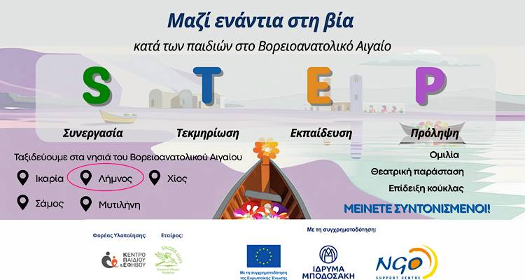 Στη Λήμνο το STEP: Εκδήλωση για την πρόληψη της βίας κατά των παιδιών