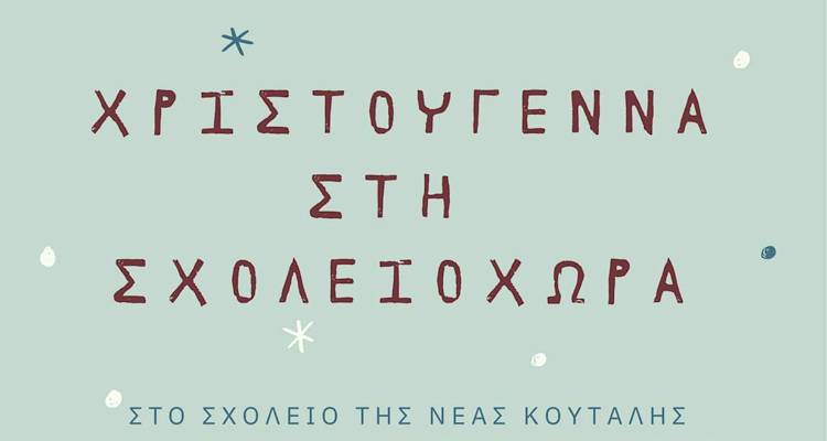 Χριστούγεννα στη Σχολειοχώρα της Ν. Κούταλης