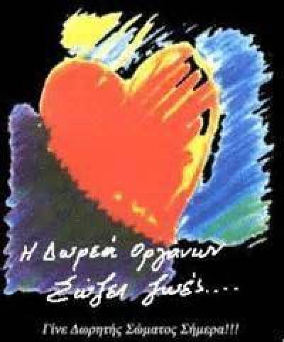 Μόνο με συγκατάθεση συγγενών η δωρεά οργάνων