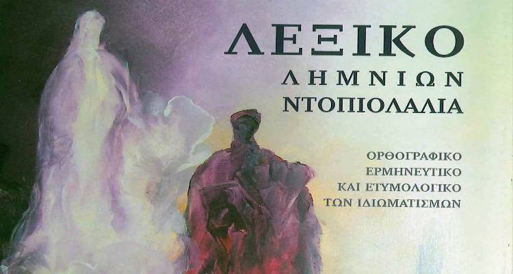 &Alpha;&rho;&iota;&sigma;&tau;&epsilon;ί&delta;&eta;&sigmaf; I. &Tau;&sigma;&omicron;&tau;&rho;&omicron;ύ&delta;&eta;&sigmaf;: &Kappa;&rho;&iota;&tau;&iota;&kappa;ή &gamma;&iota;&alpha; &tau;&omicron; &laquo;&Lambda;&epsilon;&xi;&iota;&kappa;ό &tau;&omega;&nu; &Lambda;&eta;&mu;&nu;ί&omega;&nu; - &Nu;&tau;&omicron;&pi;&iota;&omicron;&lambda;&alpha;&lambda;&iota;ά&raquo; &tau;&omicron;&upsilon; &Sigma;&pi;ύ&rho;&omicron;&upsilon; &Pi;&alpha;&xi;&iota;&mu;&alpha;&delta;ά