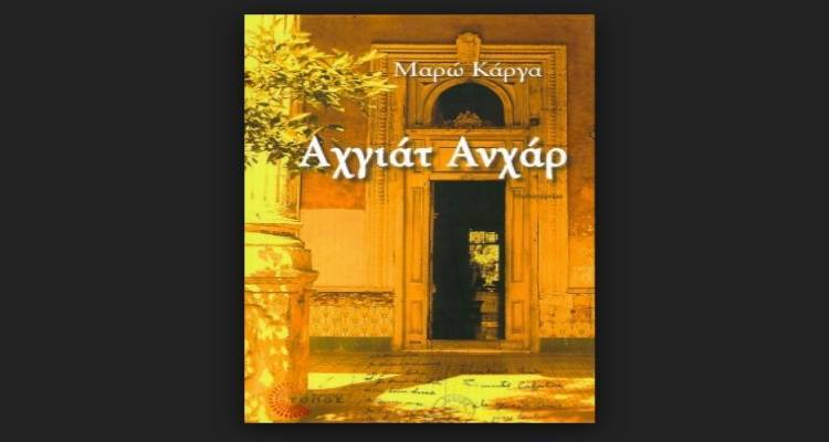 &Pi;&alpha;&rho;&omicron;&upsilon;&sigma;ί&alpha;&sigma;&eta; &tau;&omicron;&upsilon; &beta;&iota;&beta;&lambda;ί&omicron;&upsilon; &tau;&eta;&sigmaf; &Mu;&alpha;&rho;ώ&sigmaf; &Kappa;ά&rho;&gamma;&alpha; &laquo;&Alpha;&chi;&gamma;&iota;ά&tau; &Alpha;&nu;&chi;ά&rho;&raquo; &sigma;&tau;&eta; &Lambda;ή&mu;&nu;&omicron;