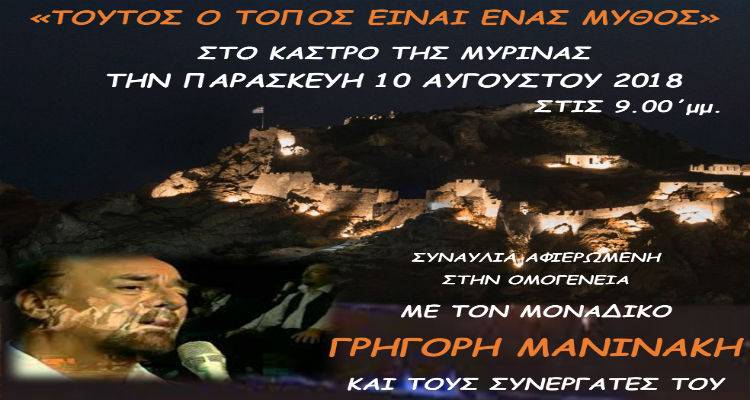 Δημοτική Κοινότητα Μύρινας παρουσιάζει: «Τούτος ο τόπος είναι ένας Μύθος» | Εκδήλωση στο Κάστρο της πόλης
