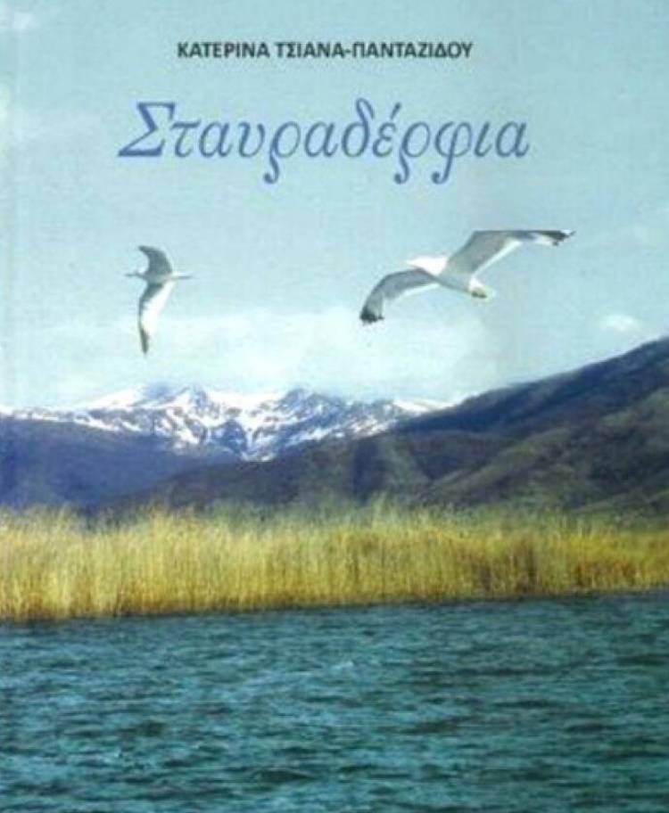 &Pi;&alpha;&rho;&omicron;&upsilon;&sigma;ί&alpha;&sigma;&eta; &tau;&omicron;&upsilon; &beta;&iota;&beta;&lambda;ί&omicron;&upsilon; &laquo;&Sigma;&tau;&alpha;&upsilon;&rho;&alpha;&delta;έ&rho;&phi;&iota;&alpha;&raquo; &tau;&eta;&sigmaf; &Kappa;&alpha;&tau;&epsilon;&rho;ί&nu;&alpha;&sigmaf; &Tau;&sigma;&iota;ά&nu;&alpha; - &Pi;&alpha;&nu;&tau;&alpha;&zeta;ί&delta;&omicron;&upsilon; &sigma;&tau;&omicron; &Gamma;&upsilon;&mu;&nu;ά&sigma;&iota;&omicron; &tau;&eta;&sigmaf; &Mu;ύ&rho;&iota;&nu;&alpha;&sigmaf;