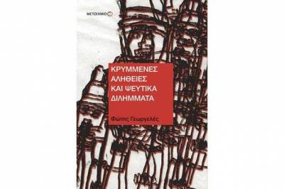 Προδημοσίευση: «Κρυμμένες αλήθειες και ψεύτικα διλήμματα», Φώτης Γεωργελές (Μεταίχμιο)
