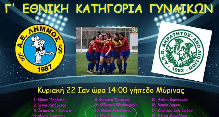 Λήμνος: Αλλαγή ώρας στον αγώνα ΑΕ Λήμνος - Ακράτητος