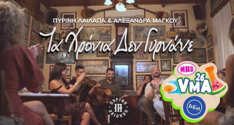 MAD VMA 26: &Upsilon;&pi;&omicron;&psi;ή&phi;&iota;&omicron;&sigmaf; &omicron; &Lambda;&eta;&mu;&nu;&iota;&alpha;&kappa;ή&sigmaf; &kappa;&alpha;&tau;&alpha;&gamma;&omega;&gamma;ή&sigmaf; &Mu;ά&rho;&iota;&omicron;&sigmaf; &Mu;&alpha;&upsilon;&rho;&iota;&alpha;&nu;ό&sigmaf; | &Pi;ώ&sigmaf; &theta;&alpha; &tau;&omicron;&nu; &sigma;&tau;&eta;&rho;ί&xi;&epsilon;&tau;&epsilon; &mu;&epsilon; &tau;&eta;&nu; &psi;ή&phi;&omicron; &sigma;&alpha;&sigmaf;