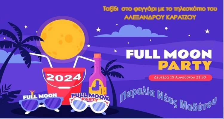 «Απόψε θα ζηλέψει ο Κηλαηδόνης….» | Πάρτυ πανσελήνου με τους 3 Laloun