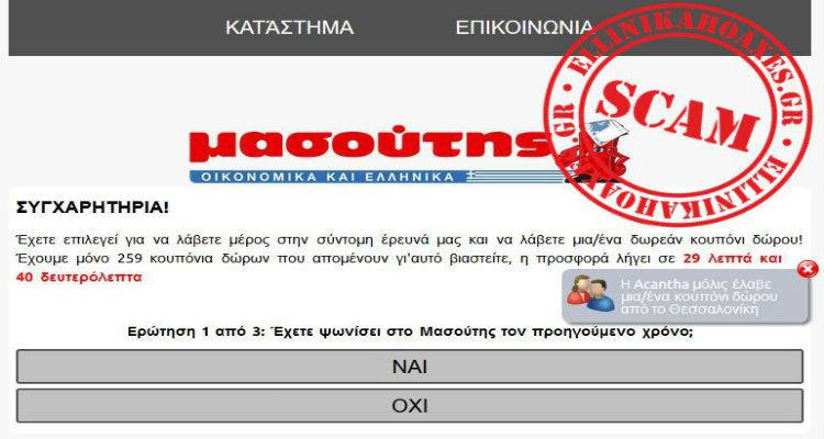 &Alpha;&pi;ά&tau;&eta; &eta; έ&rho;&epsilon;&upsilon;&nu;&alpha; &tau;&omicron;&upsilon; &Mu;&alpha;&sigma;&omicron;ύ&tau;&eta; &mu;&epsilon; &laquo;&delta;ώ&rho;&omicron;&raquo; &kappa;&omicron;&upsilon;&pi;ό&nu;&iota;