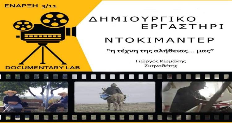 Δημιουργικό Εργαστήρι Ντοκιμαντέρ στο Μούδρο