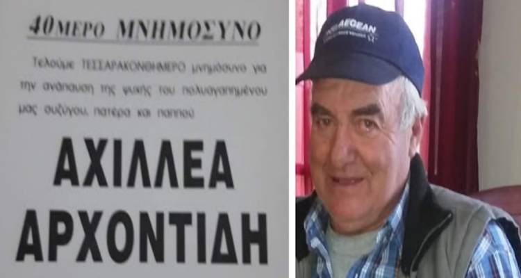 Λήμνος: 40ήμερο μνημόσυνο του Αχιλλέα Αρχοντίδη