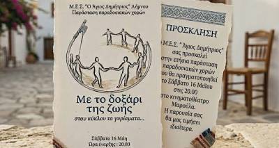 &laquo;&Mu;&epsilon; &tau;&omicron; &delta;&omicron;&xi;ά&rho;&iota; &tau;&eta;&sigmaf; &zeta;&omega;ή&sigmaf;&hellip;&raquo; | &Omicron; &Mu;.&Epsilon;.&Sigma;. &laquo;Ά&gamma;&iota;&omicron;&sigmaf; &Delta;&eta;&mu;ή&tau;&rho;&iota;&omicron;&sigmaf;&raquo; &tau;&iota;&mu;ά &kappa;&alpha;&iota; &phi;έ&tau;&omicron;&sigmaf; &tau;&iota;&sigmaf; &rho;ί&zeta;&epsilon;&sigmaf; &mu;&alpha;&sigmaf;.