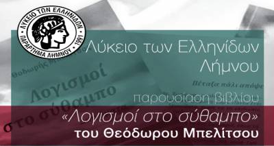 "&Lambda;&omicron;&gamma;&iota;&sigma;&mu;&omicron;ί &sigma;&tau;&omicron; &sigma;ύ&theta;&alpha;&mu;&pi;&omicron;": &Tau;&omicron; &Lambda;&tau;&Epsilon; &Lambda;ή&mu;&nu;&omicron;&upsilon; &pi;&alpha;&rho;&omicron;&upsilon;&sigma;&iota;ά&zeta;&epsilon;&iota;...