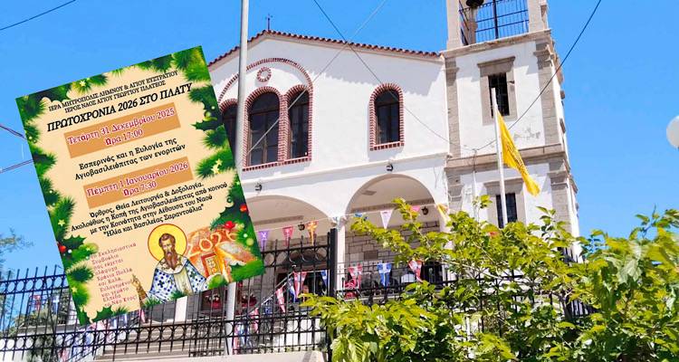 &Pi;&rho;&omega;&tau;&omicron;&chi;&rho;&omicron;&nu;&iota;ά 2026 &sigma;&tau;&omicron; &Pi;&lambda;&alpha;&tau;ύ: &Epsilon;&omicron;&rho;&tau;&alpha;&sigma;&tau;&iota;&kappa;ό &pi;&rho;ό&gamma;&rho;&alpha;&mu;&mu;&alpha; &sigma;&tau;&omicron;&nu; &Iota;&epsilon;&rho;ό &Nu;&alpha;ό &Alpha;&gamma;ί&omicron;&upsilon; &Gamma;&epsilon;&omega;&rho;&gamma;ί&omicron;&upsilon;