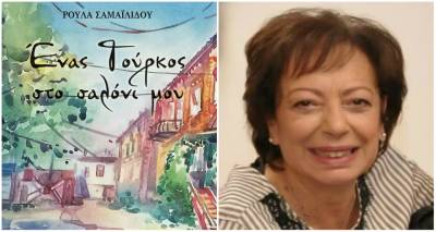 &laquo;Έ&nu;&alpha;&sigmaf; &Tau;&omicron;ύ&rho;&kappa;&omicron;&sigmaf; &sigma;&tau;&omicron; &sigma;&alpha;&lambda;ό&nu;&iota; &mu;&omicron;&upsilon;&raquo;: &Tau;&omicron; &nu;έ&omicron; &mu;&upsilon;&theta;&iota;&sigma;&tau;ό&rho;&eta;&mu;&alpha; &tau;&eta;&sigmaf; &Rho;&omicron;ύ&lambda;&alpha;&sigmaf; &Sigma;&alpha;&mu;&alpha;ϊ&lambda;ί&delta;&omicron;&upsilon;