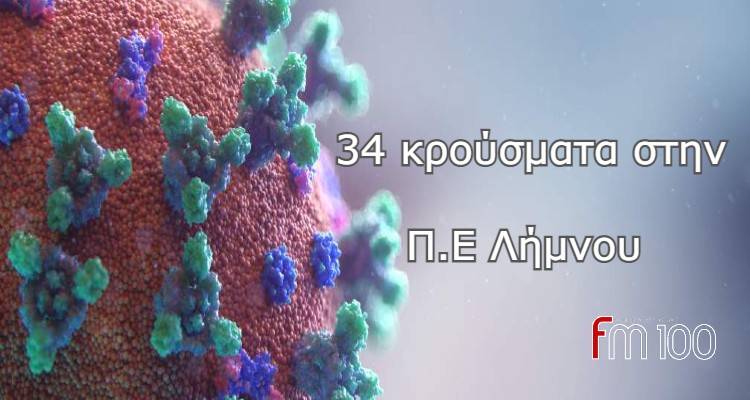 &Lambda;ή&mu;&nu;&omicron;&sigmaf;: 34 &nu;έ&alpha; &kappa;&rho;&omicron;ύ&sigma;&mu;&alpha;&tau;&alpha; &gamma;&iota;&alpha; &sigma;ή&mu;&epsilon;&rho;&alpha; &Kappa;&upsilon;&rho;&iota;&alpha;&kappa;ή