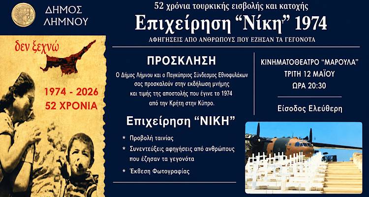 &laquo;&Epsilon;&pi;&iota;&chi;&epsilon;ί&rho;&eta;&sigma;&eta; &Nu;&Iota;&Kappa;&Eta;&raquo;: &Epsilon;&kappa;&delta;ή&lambda;&omega;&sigma;&eta; &mu;&nu;ή&mu;&eta;&sigmaf; &sigma;&tau;&eta; &Lambda;ή&mu;&nu;&omicron; &gamma;&iota;&alpha; &mu;ί&alpha; &alpha;&pi;ό &tau;&iota;&sigmaf; &pi;&iota;&omicron; &delta;&rho;&alpha;&mu;&alpha;&tau;&iota;&kappa;έ&sigmaf; &alpha;&pi;&omicron;&sigma;&tau;&omicron;&lambda;έ&sigmaf; &tau;&omicron;&upsilon; 1974 &pi;&rho;&omicron;&sigmaf; &tau;&eta;&nu; &Kappa;ύ&pi;&rho;&omicron;