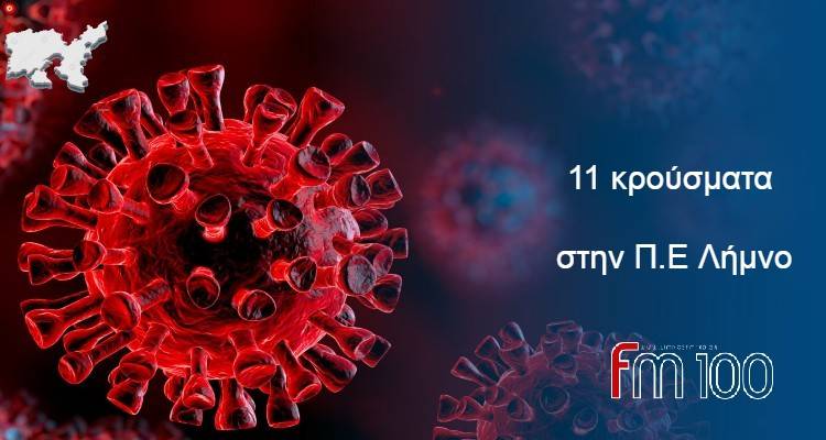 Λήμνος – Κορωνοϊός: 11 κρούσματα ανακοίνωσε ο ΕΟΔΥ  | Εκτάκτως rapid test στον Πλατύ