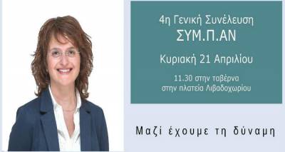 4&eta; &Gamma;&epsilon;&nu;&iota;&kappa;ή &Sigma;&upsilon;&nu;έ&lambda;&epsilon;&upsilon;&sigma;&eta; &gamma;&iota;&alpha; &tau;&omicron; &Sigma;&Upsilon;&Mu;.&Pi;.&Alpha;&Nu;