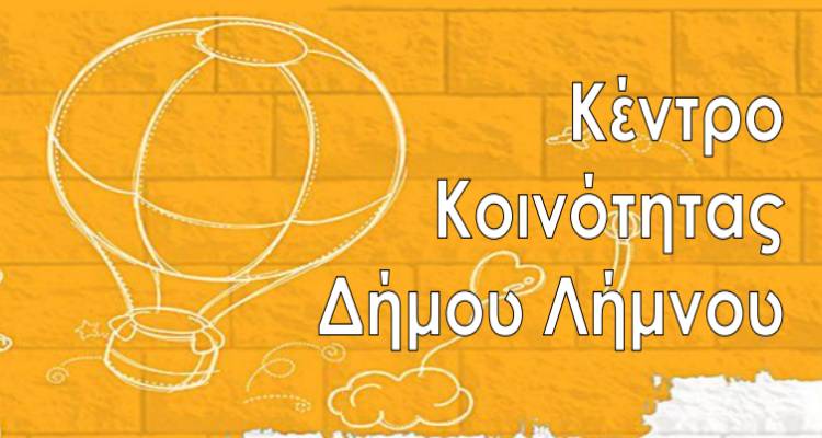 Καλοκαιρινά παιδικά τμήματα στο Κέντρο Κοινότητας Δήμου Λήμνου