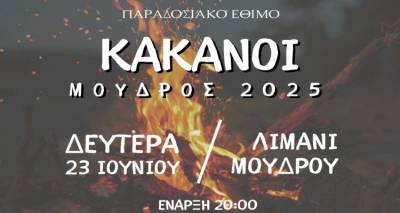 Αναβιώνει το έθιμο των κακάνων στο λιμάνι του Μούδρου