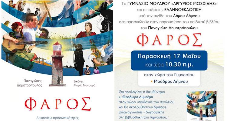 &Lambda;ή&mu;&nu;&omicron;&sigmaf;: &Omicron; &sigma;&upsilon;&gamma;&gamma;&rho;&alpha;&phi;έ&alpha;&sigmaf; &Pi;&alpha;&nu;&alpha;&gamma;&iota;ώ&tau;&eta;&sigmaf; &Delta;&eta;&mu;&eta;&tau;&rho;ό&pi;&omicron;&upsilon;&lambda;&omicron;&sigmaf; &sigma;&tau;&omicron; &Gamma;&upsilon;&mu;&nu;ά&sigma;&iota;&omicron; &Mu;&omicron;ύ&delta;&rho;&omicron;&upsilon; &gamma;&iota;&alpha; &tau;&eta;&nu; &pi;&alpha;&rho;&omicron;&upsilon;&sigma;ί&alpha;&sigma;&eta; &tau;&omicron;&upsilon; &beta;&iota;&beta;&lambda;ί&omicron;&upsilon; &tau;&omicron;&upsilon; &laquo;&Phi;ά&rho;&omicron;&sigmaf;&raquo;