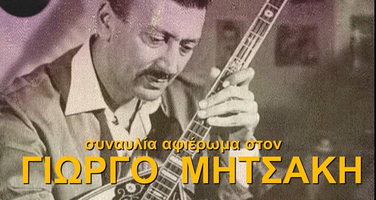 Ο Δήμος Λήμνου παρουσιάζει: Συναυλία αφιέρωμα στο Γιώργο Μητσάκη