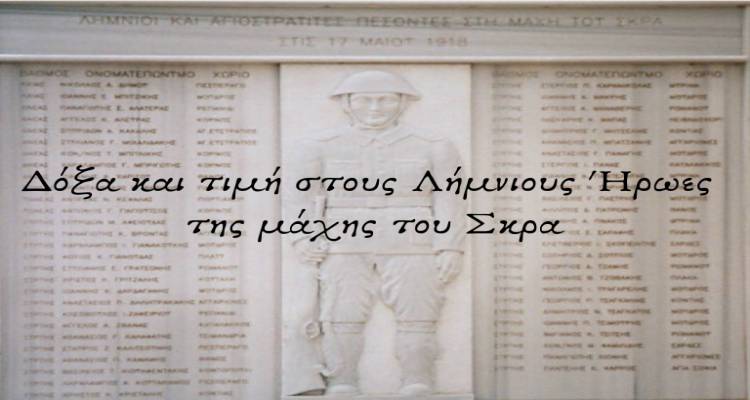 «Δόξα και Τιμή στους Λήμνιους Ήρωες της Μάχης του Σκρα» | Εκδήλωση - ομιλία στο Μαρούλα
