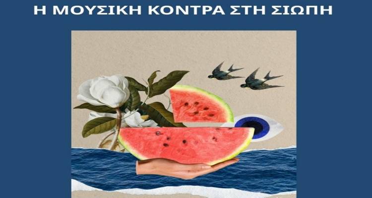 Καλλιτεχνική δράση «Η μουσική κόντρα στη σιωπή» στο Πάρκο Ανδρωνίου