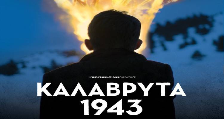 &quot;Καλάβρυτα 1943&quot; στο Κινηματοθέατρο Μαρούλα